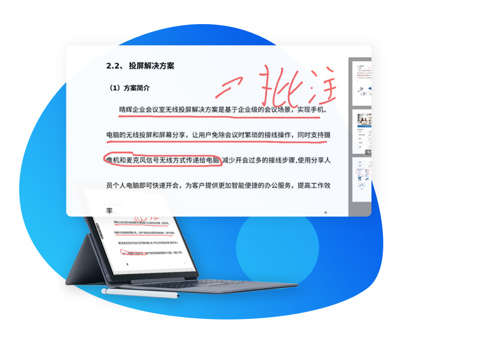 会议材料同步批注